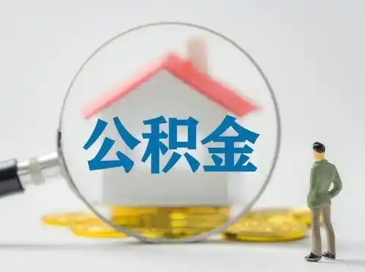 沂源吉安住房公积金怎么提取（吉安市住房公积金）